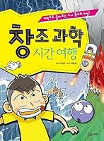 Creation science time travel 8953121531 Book Cover