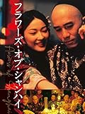 フラワーズ・オブ・シャンハイ(字幕版)