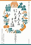 人と人とのにんまりする話 (語り聞かせたい 日本の昔ばなし)