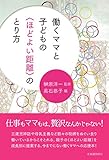 働くママと子どもの〈ほどよい距離〉のとり方