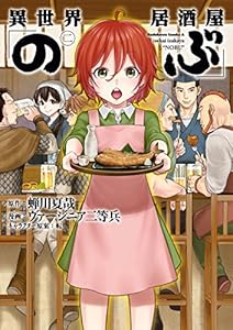 異世界居酒屋「のぶ」(2) (角川コミックス・エース)
