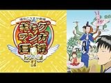 ギャグマンガ日和+