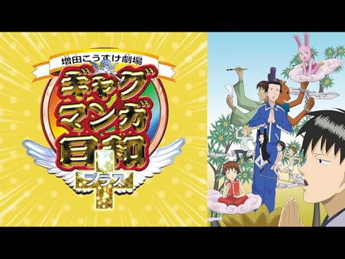 ギャグマンガ日和+