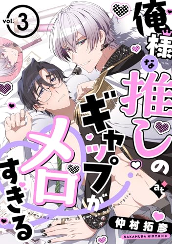 俺様な推しのギャップがメロすぎる vol.3 (COMICアスティル)