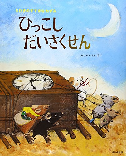 ひっこしだいさくせん―5ひきのすてきなねずみ