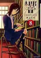 響～小説家になる方法～ コミック 1-9巻セット mxn26g8 響～小説家になる方法～ コミック 1-9巻セット |本 | 通販 | Amazon