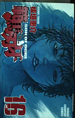 Amazon.co.jp: 範馬刃牙 (16) (少年チャンピオン・コミックス) : 板垣