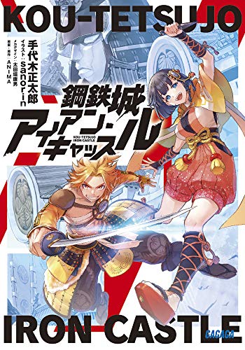 鋼鉄城アイアン・キャッスル (ガガガ文庫 て 2-14) 鋼鉄城アイアン・キャッスル (ガガガ文庫 て 2-14)
