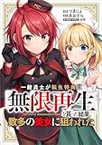 一般兵士が転生特典に『無限再生』を貰った結果、数多の美女に狙われた【分冊版】（コミック）　７話 (GAコミック)