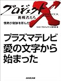 「プラズマテレビ 愛の文字から始まった」　―情熱が奇跡を呼んだ プロジェクトX～挑戦者たち～