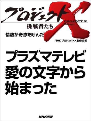 プラズマテレビ 愛の文字から始まった 情熱が奇跡を呼んだ プロジェクトx 挑戦者たち ｎｈｋ プロジェクトｘ 制作班 工学 Kindleストア Amazon
