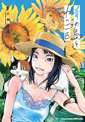 Amazon.co.jp: 青の島とねこ一匹(2) (ヤングチャンピオン烈コミックス