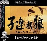 「子連れ狼」第1シリーズ ミュージック・ファイル
