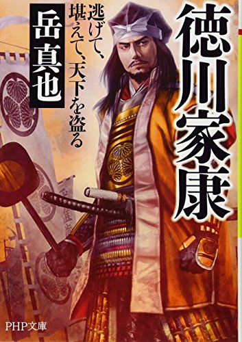 徳川家康 逃げて、堪えて、天下を盗る (PHP文庫)