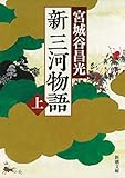 新三河物語（上）（新潮文庫）