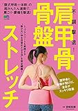 不調撃退！肩甲骨・骨盤ストレッチ