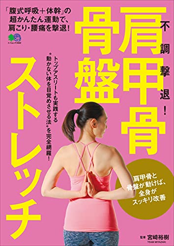 不調撃退 肩甲骨 骨盤ストレッチ 宮崎裕樹 宮﨑 裕樹 暮らし 健康 子育て Kindleストア Amazon