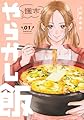 週末やらかし飯(1) (シリウスKC)