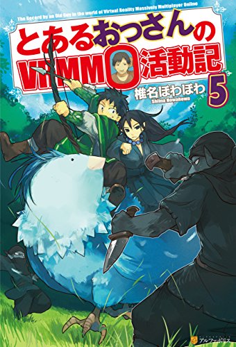 とあるおっさんのＶｒｍｍｏ活動記5 (アルファポリス) | 椎名ほわほわ, ヤマーダ | ライトノベル | Kindleストア | Amazon
