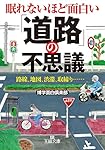 眠れないほど面白い 「道路」の不思議: 路線、地図、渋滞、取締り…… (王様文庫 A 88-1)
