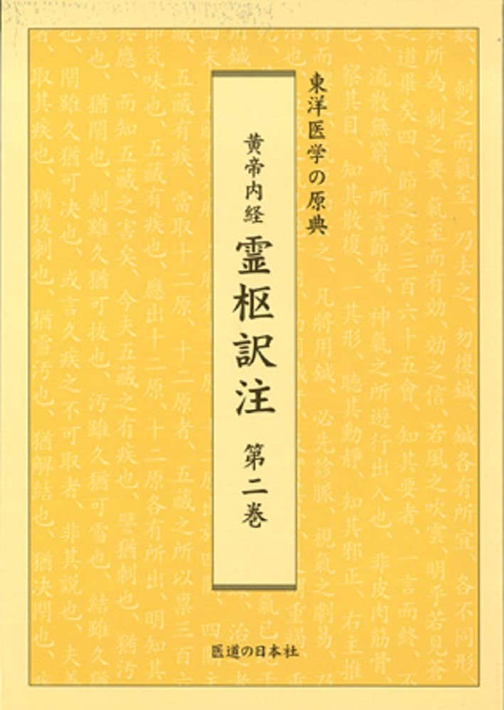 黄帝内経霊枢訳注 第2巻―東洋医学の原典 | 家本 誠一 |本 | 通販 | Amazon