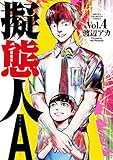 擬態人A　4 (少年チャンピオン・コミックス)