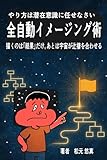 全自動イメージング術: やり方は潜在意識に任せなさい 〜描くのは「結果」だけ。あとは宇宙が辻褄を合わせる