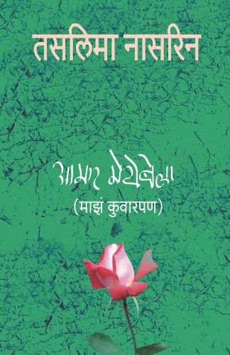 Amar_Mayebela (Marathi)