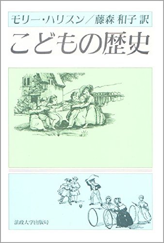 ＯＤ＞子ども観のグローバル・ヒストリー/原書房/村知稔三（単行本） OD＞子ども観のグローバル・ヒストリー/原書房/村知稔三