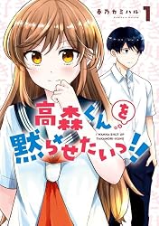 Amazon.co.jp: 高森くんを黙らせたいっ!! 4巻 (デジタル版ガンガン