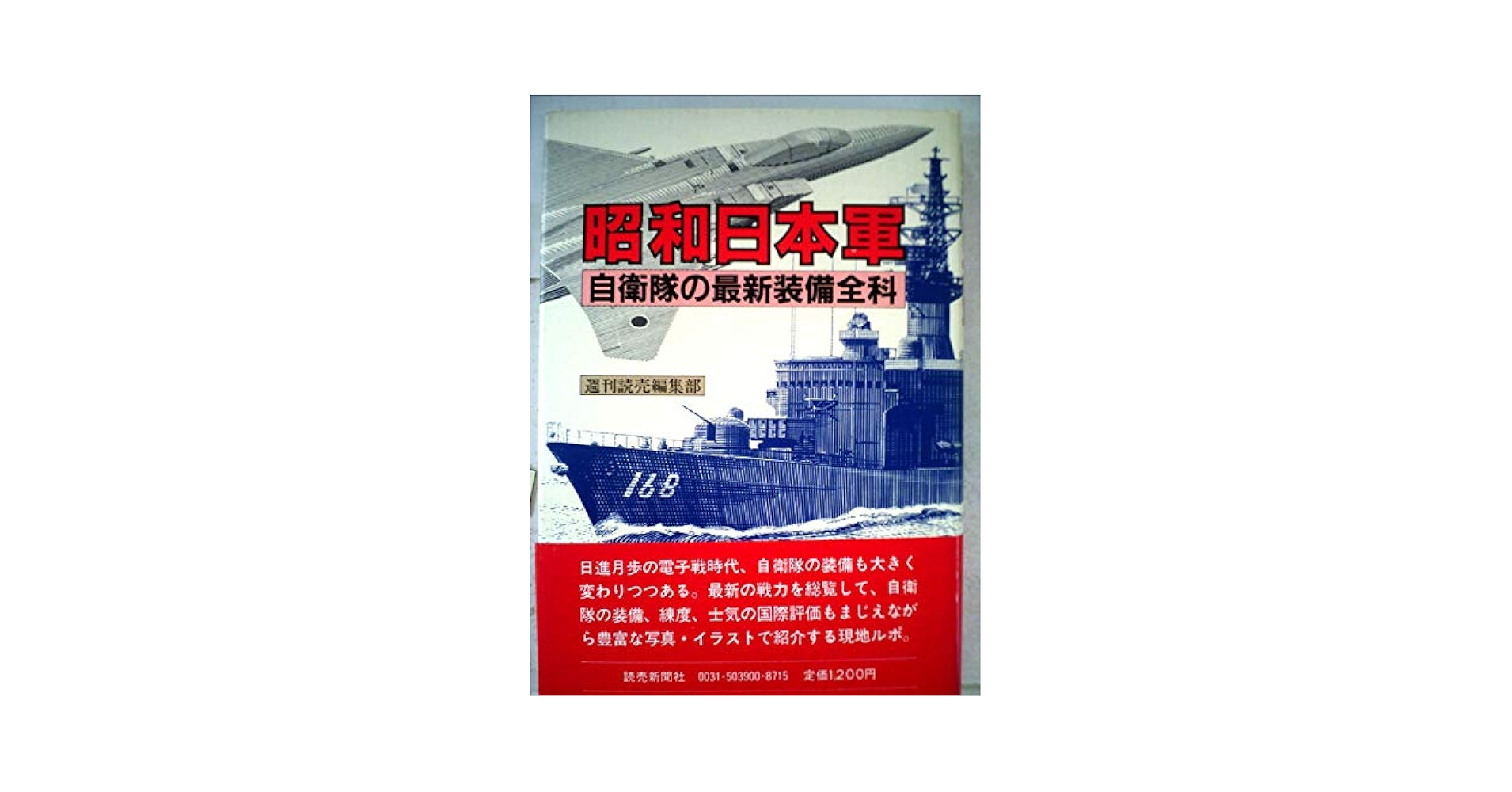 自衛隊シリーズ全70巻 Amazon.co.jp: 昭和日本軍―自衛隊の最新装備全科 (1982年