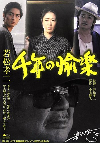 若松孝二 千年の愉楽