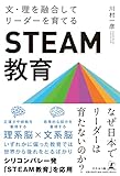 文・理を融合してリーダーを育てる「STEAM教育」