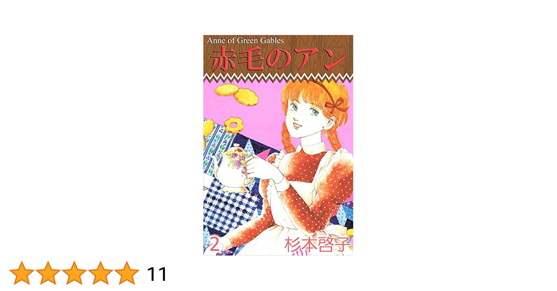 R2さん用　赤毛のアン 赤毛のアン (part 2) (THE KUMON MANGA LIBRARY アン・ブックス