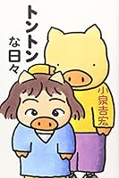 トントンな日々 434401880X Book Cover