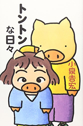 トントンな日々