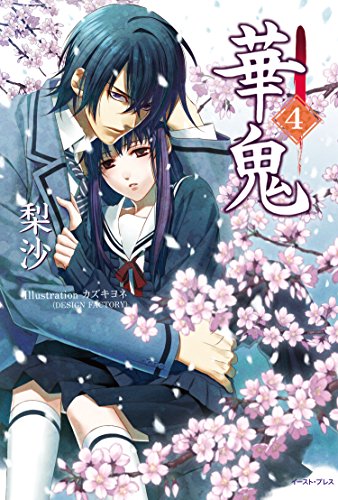 華鬼4【電子書籍特典付き】 (Regalo)