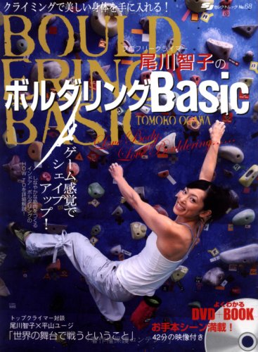 無料電子書籍 pdf DVD付 尾川智子のボルダリングbasic―クライミングで美しい身体を手に入れ バイ