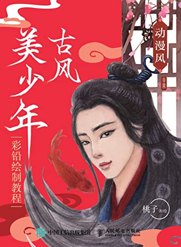 动漫风:古风美少年彩铅绘制教程 (English Edition) - 桃子著/绘