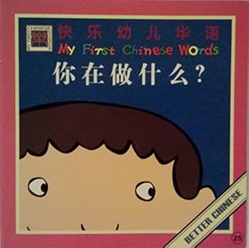 Staple Bound Ni Zai Zuo Shen Me? (What Are You Doing?) [Simplified_Chinese] Book