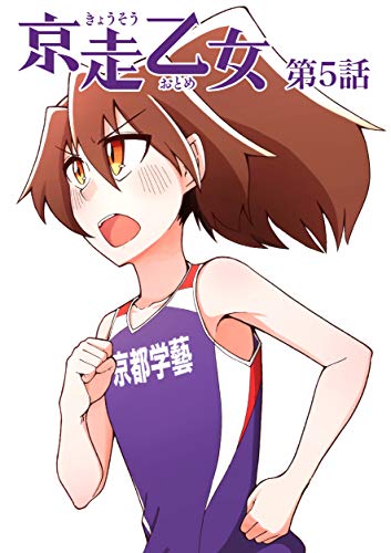 オライリー 無料電子書籍 第5話「ポンコツで未熟者」 女子高校駅伝・陸上長距離漫画『京走乙女』 バイ