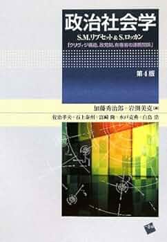 Amazon.co.jp: 政治社会学 第4版 : S.M.リプセット, 加藤 秀治郎