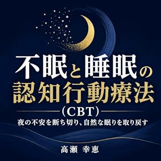 『不眠と睡眠の認知行動療法（CBT）：夜の不安を断ち切り、自然な眠りを取り戻す』のカバーアート