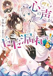 Amazon.co.jp: 陛下、心の声がだだ漏れです！【電子特典付き