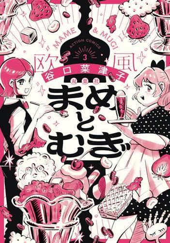 まめとむぎ コミック 新品 1-3巻セット (双葉社) | 谷口菜津子 |本