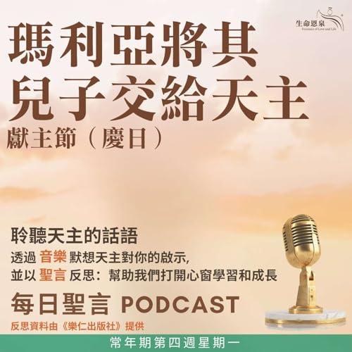 二零二六年二月二日 - 瑪利亞將其兒子交給天主 - 常年期第四周星期一 獻主節（慶日）