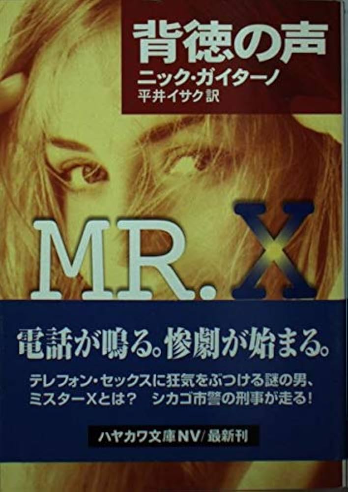 Mr.X 日本語版 Mr.X 日本語版