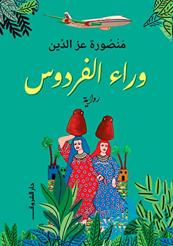 وراء الفردوس