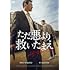 ただ悪より救いたまえ(DVD)