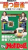 バイホットドッグプレス 勝間和代の勝つ麻雀 麻雀プロへの道 2015年 2/13号 [雑誌] Ｈｏｔ－Ｄｏｇ　ＰＲＥＳＳ　Ｓｅｌｅｃｔｉｏｎ